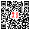 西樵南庄开锁|二维码