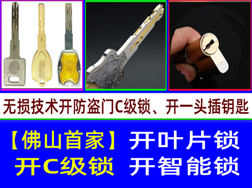 【佛山首家】佛山南庄开C级叶片锁-南海西樵开C级多轨道叶片开锁