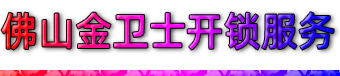 佛山南庄开锁公司，南海西樵开锁公司